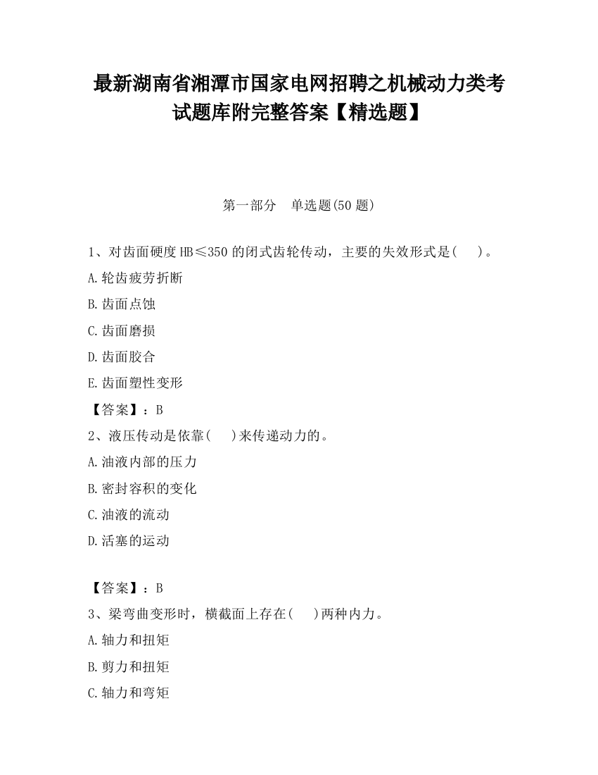 最新湖南省湘潭市国家电网招聘之机械动力类考试题库附完整答案【精选题】