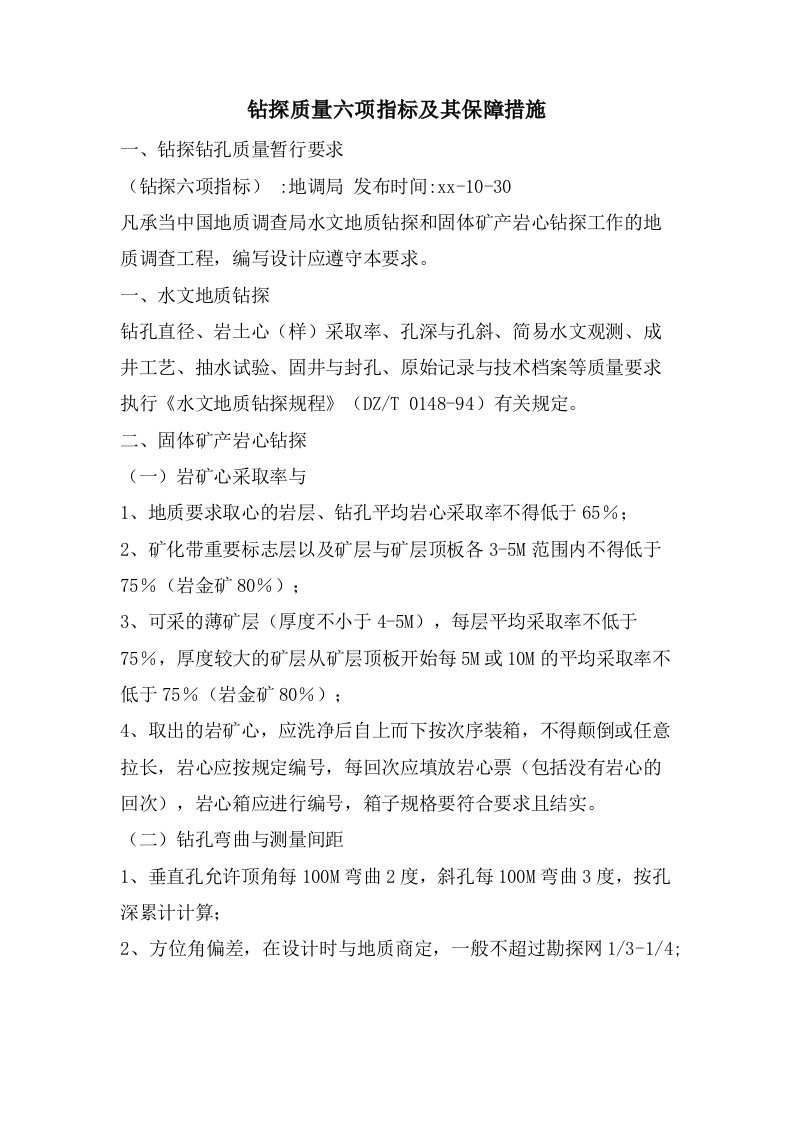 钻探质量六项指标及其保障措施