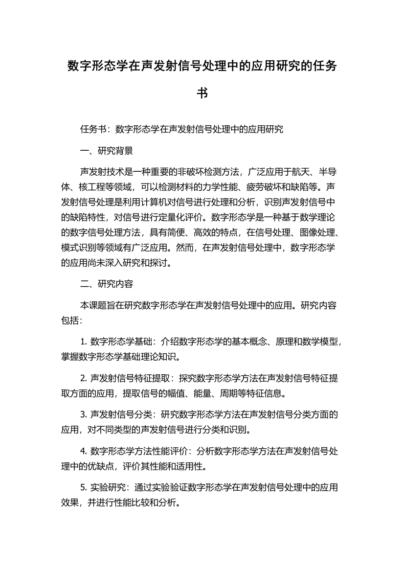 数字形态学在声发射信号处理中的应用研究的任务书