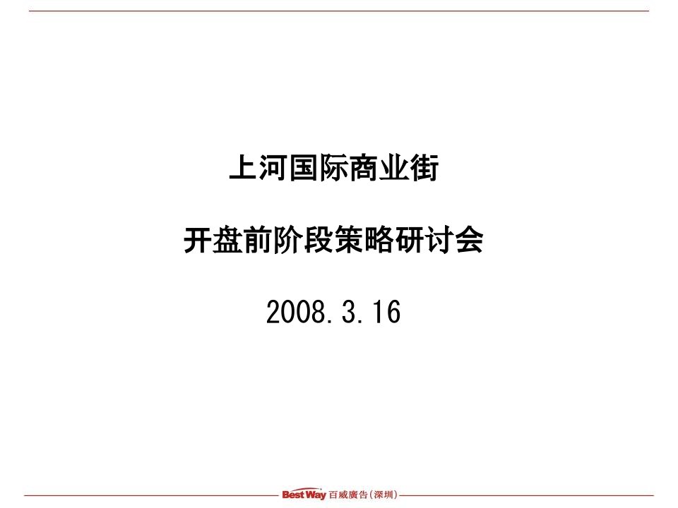 长沙上河国际商业街开盘前阶段策略-63PPT