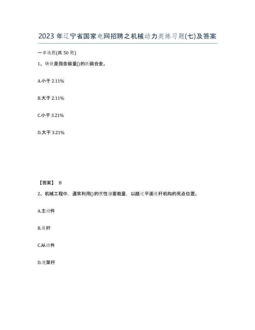 2023年辽宁省国家电网招聘之机械动力类练习题七及答案