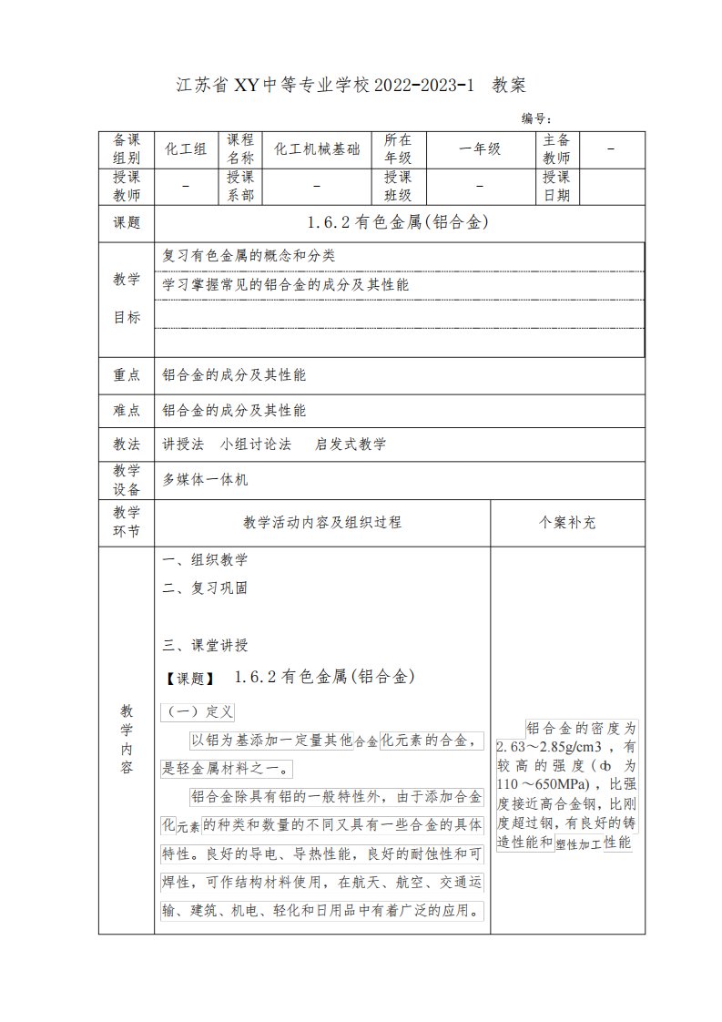 中职化工机械基础教案：有色金属(铝合金)