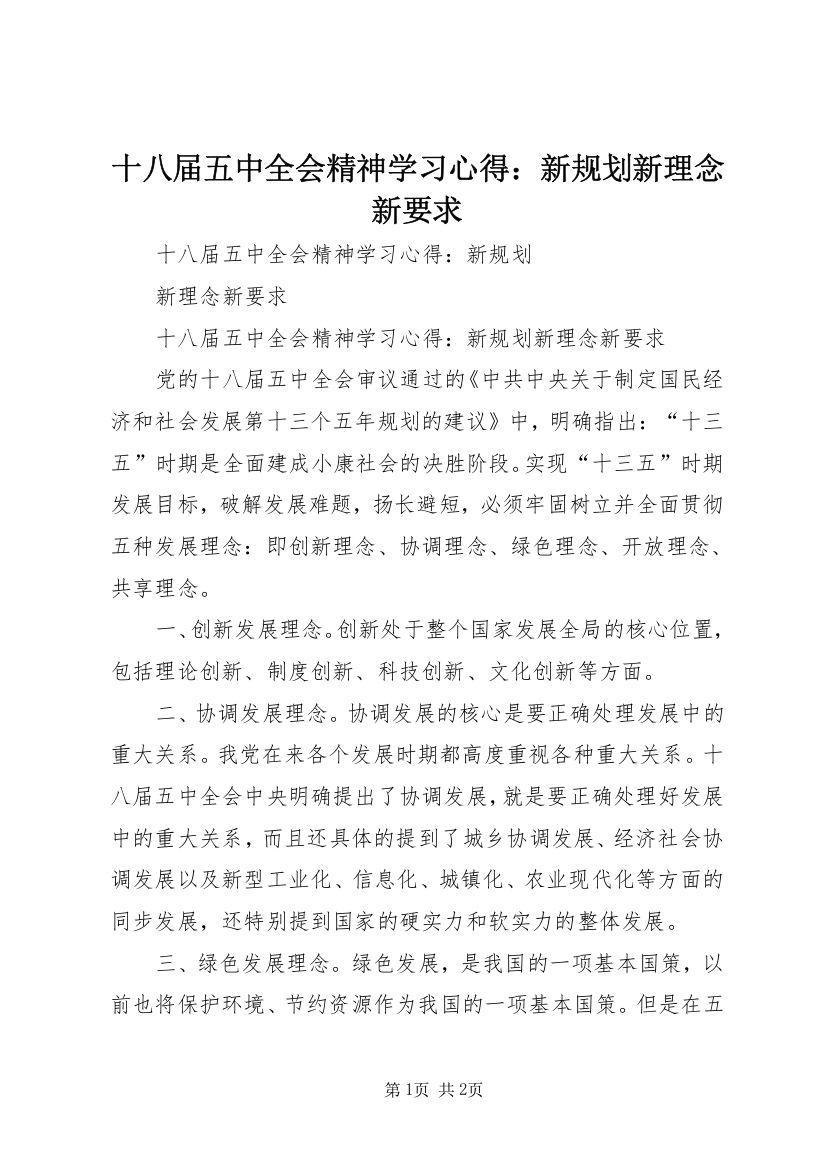 十八届五中全会精神学习心得：新规划新理念新要求