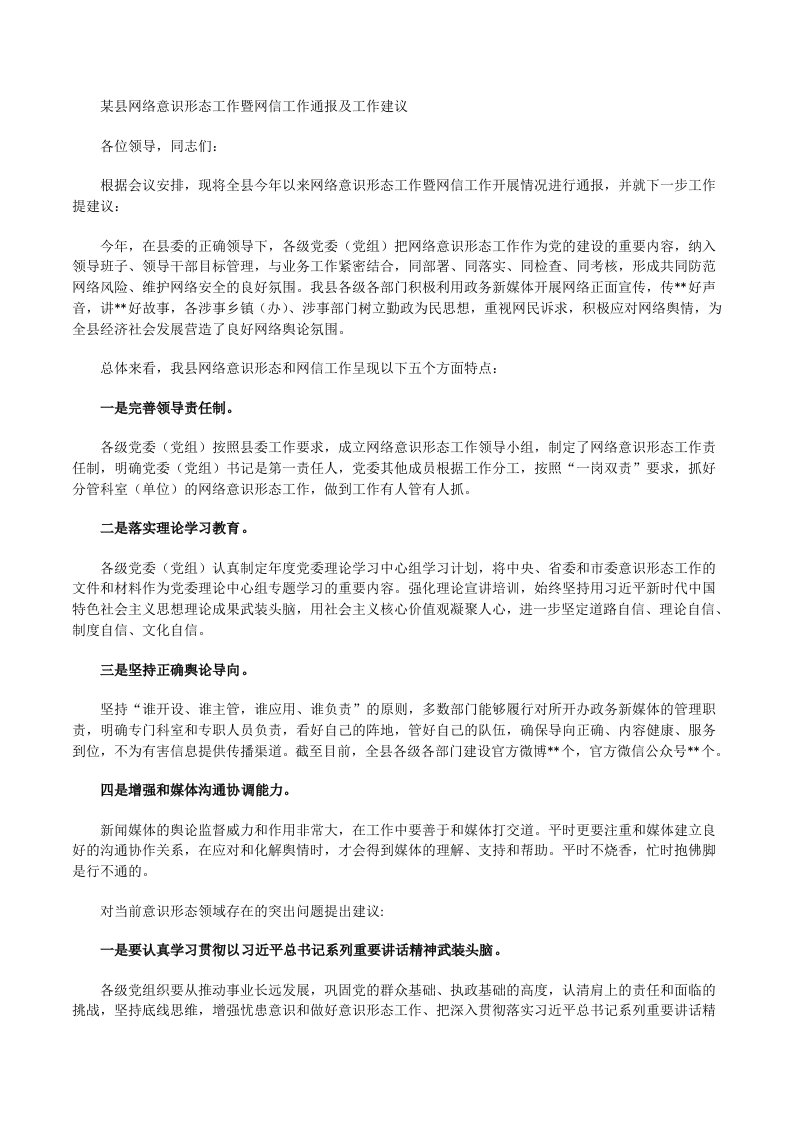 某县网络意识形态工作暨网信工作通报及工作建议[修改版]