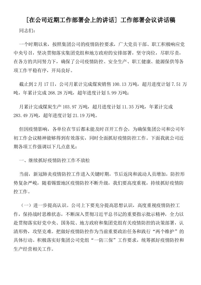 在公司近期工作部署会上的讲话工作部署会议讲话稿