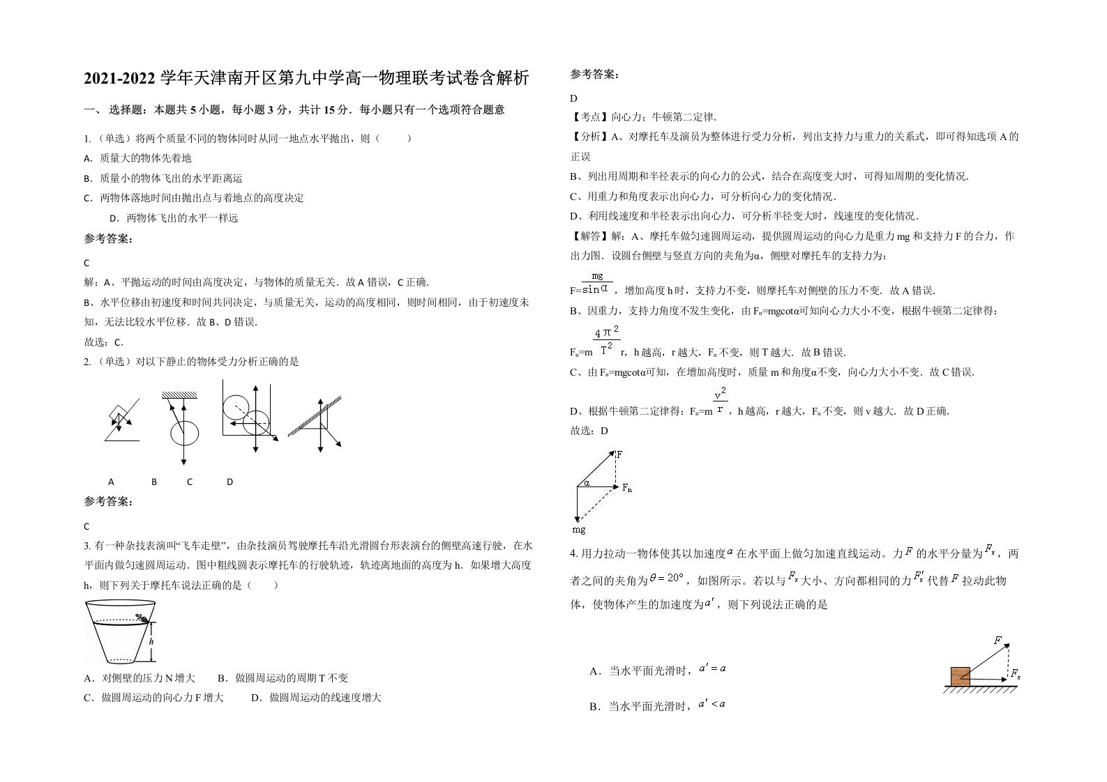 2021-2022学年天津南开区第九中学高一物理联考试卷含解析