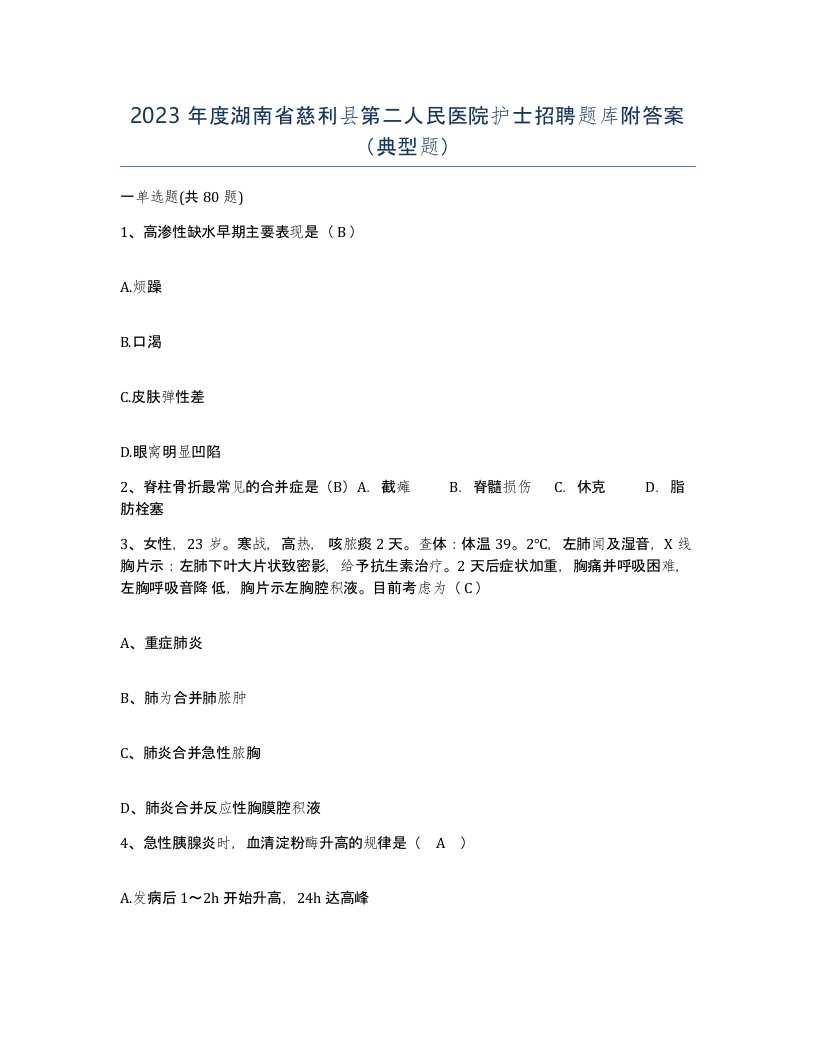 2023年度湖南省慈利县第二人民医院护士招聘题库附答案典型题