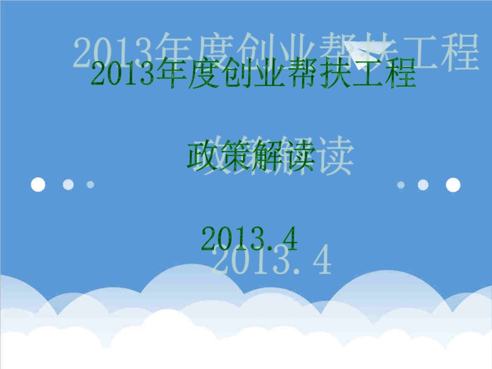 创业指南-创业帮扶工程政策解读