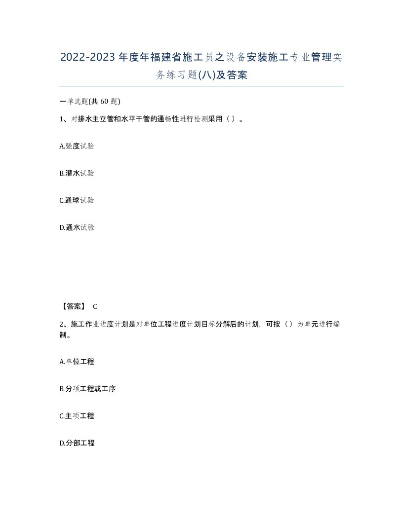 2022-2023年度年福建省施工员之设备安装施工专业管理实务练习题八及答案