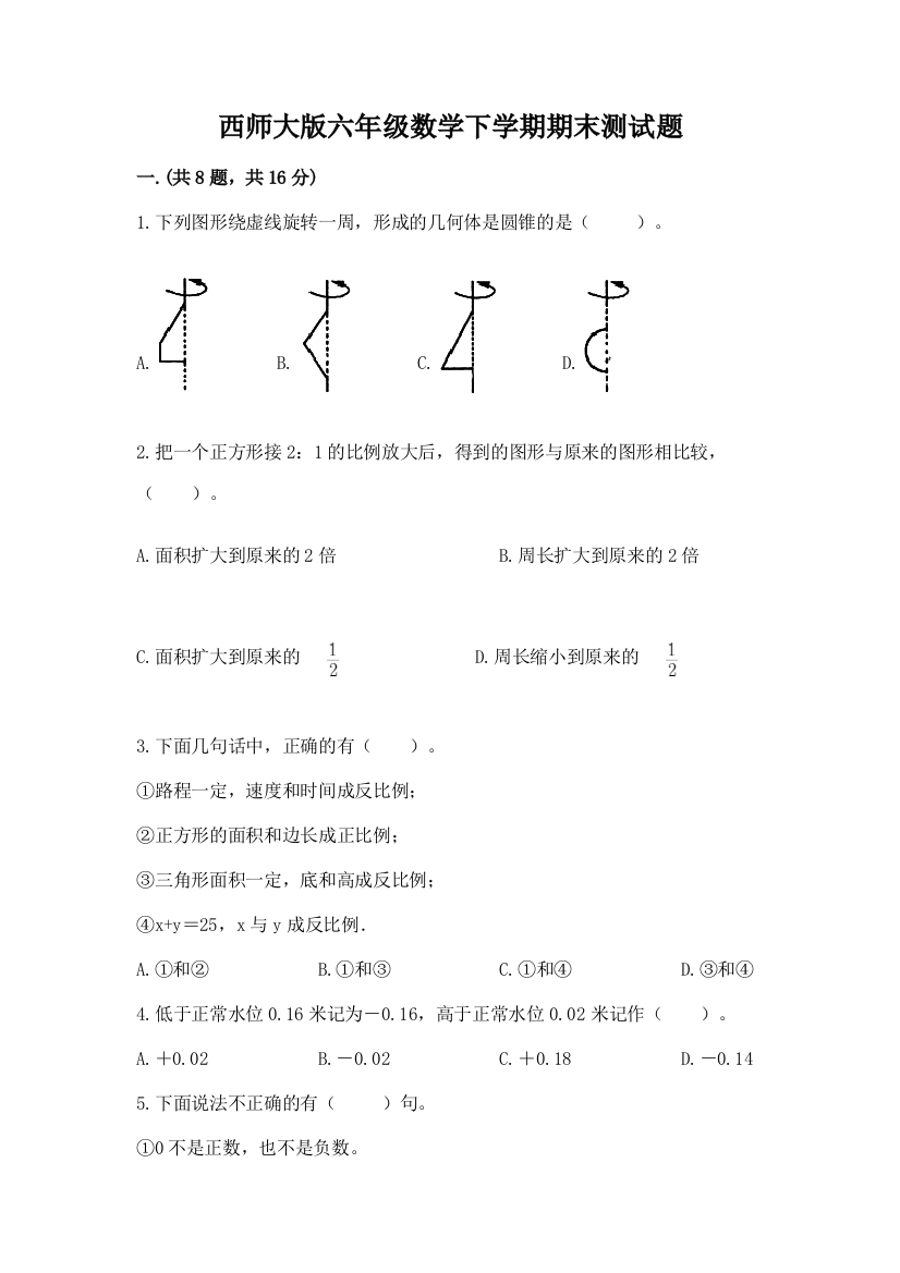 西师大版六年级数学下学期期末测试题含答案【培优a卷】