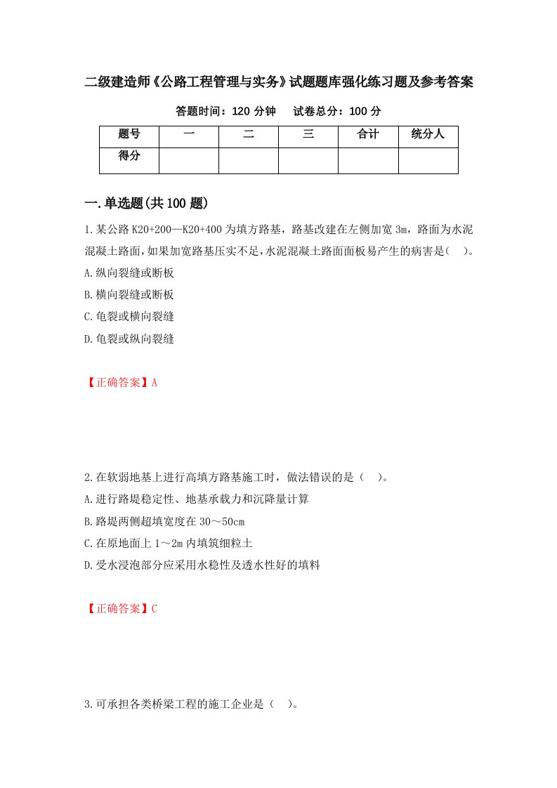 二级建造师公路工程管理与实务试题题库强化练习题及参考答案43