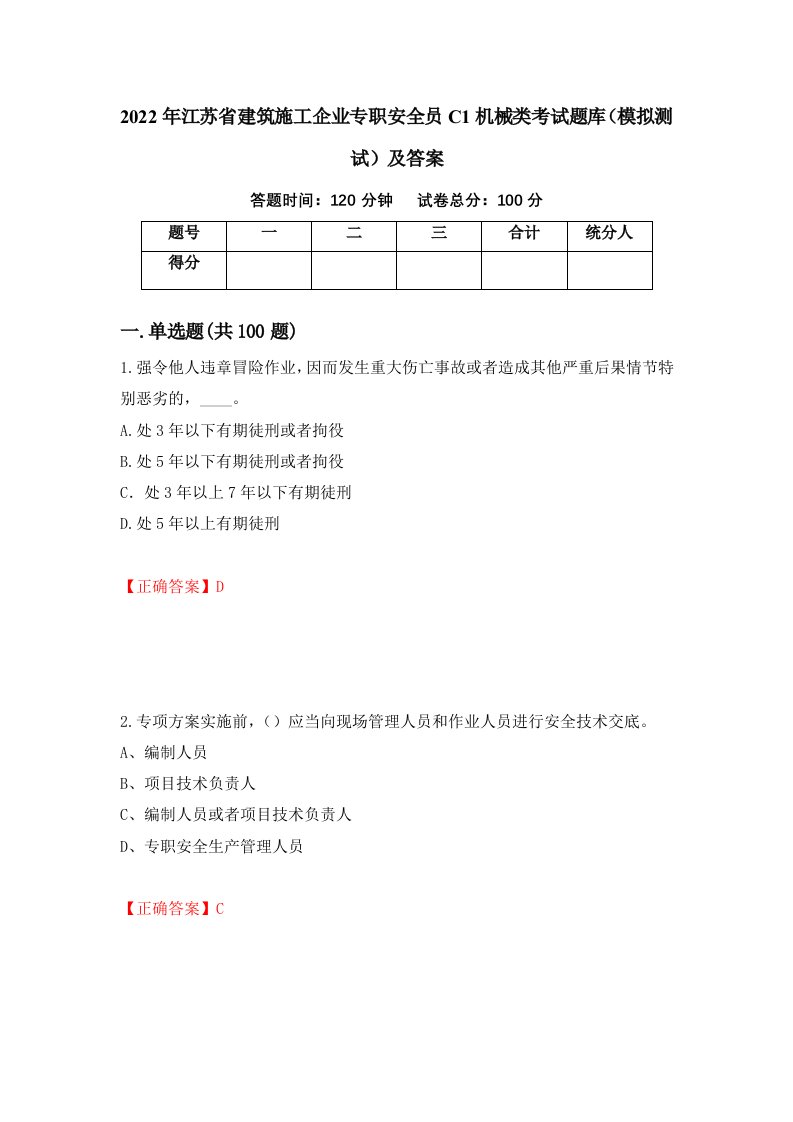 2022年江苏省建筑施工企业专职安全员C1机械类考试题库模拟测试及答案84