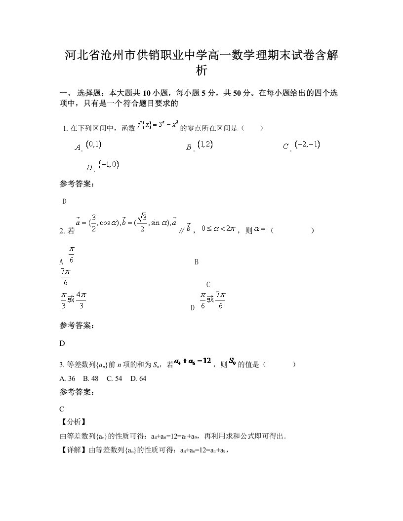 河北省沧州市供销职业中学高一数学理期末试卷含解析