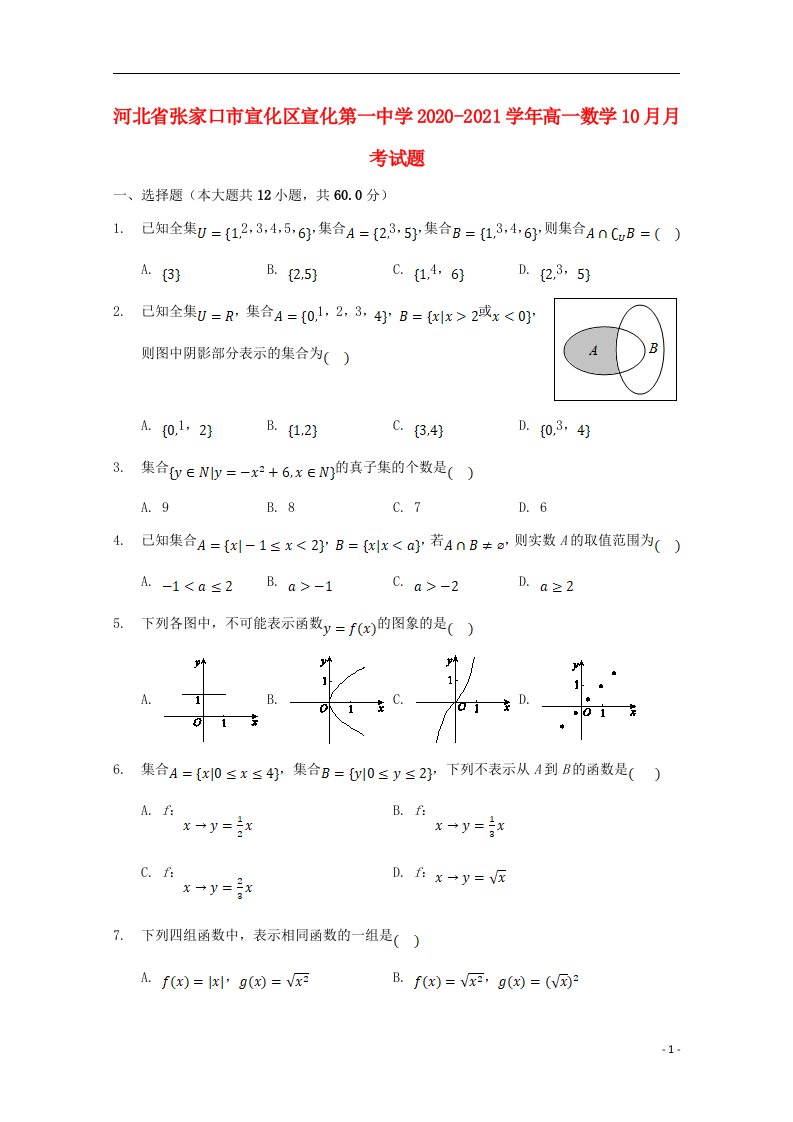 河北省张家口市宣化区宣化第一中学2020_2021学年高一数学10月月考试题