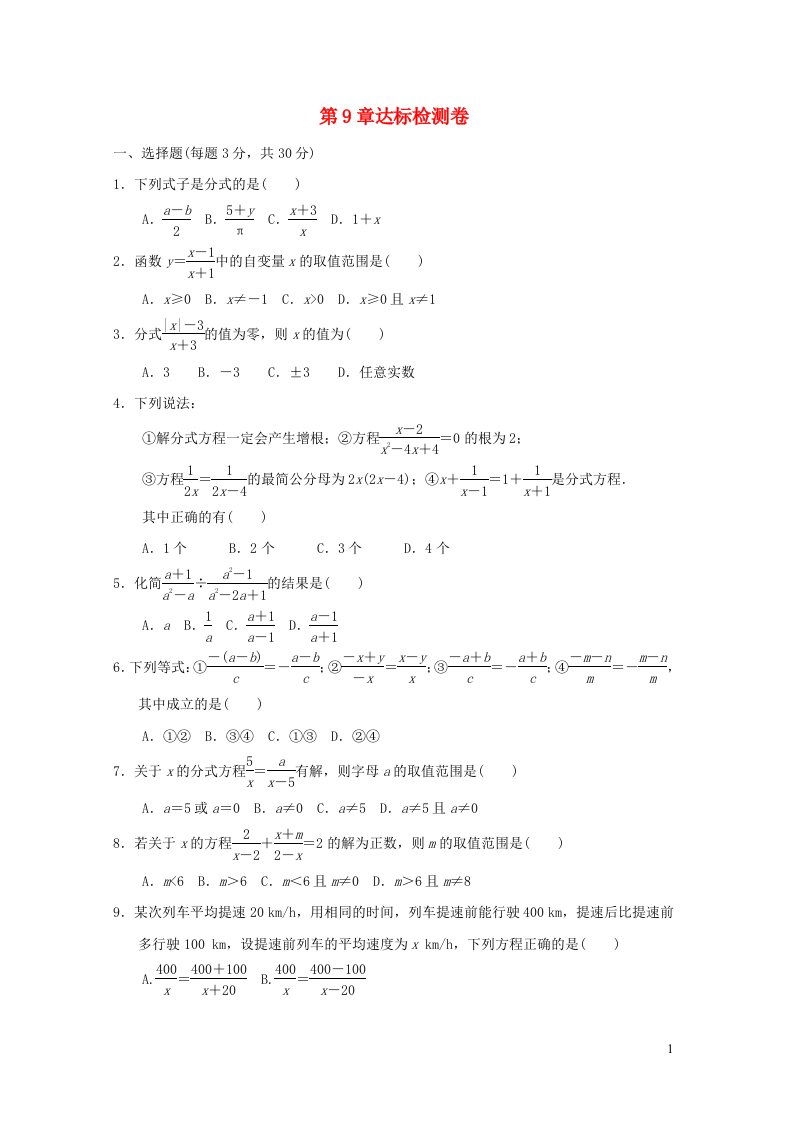 2022春七年级数学下册第9章分式达标检测卷新版沪科版