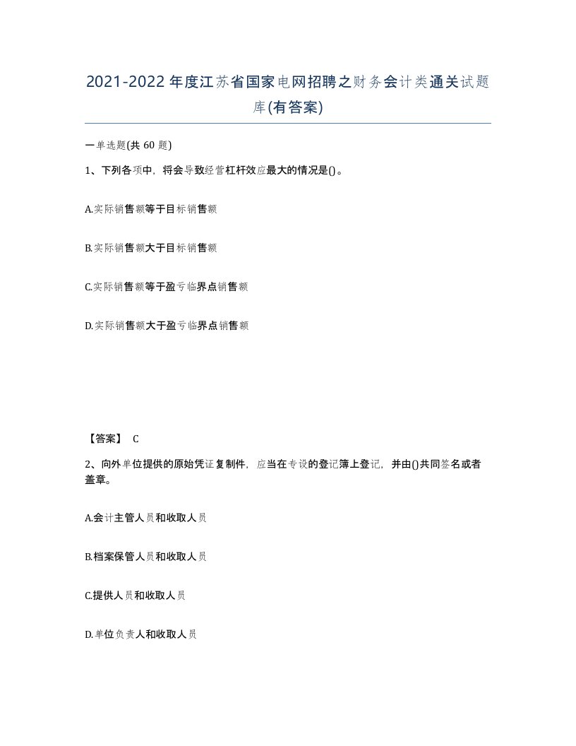 2021-2022年度江苏省国家电网招聘之财务会计类通关试题库有答案