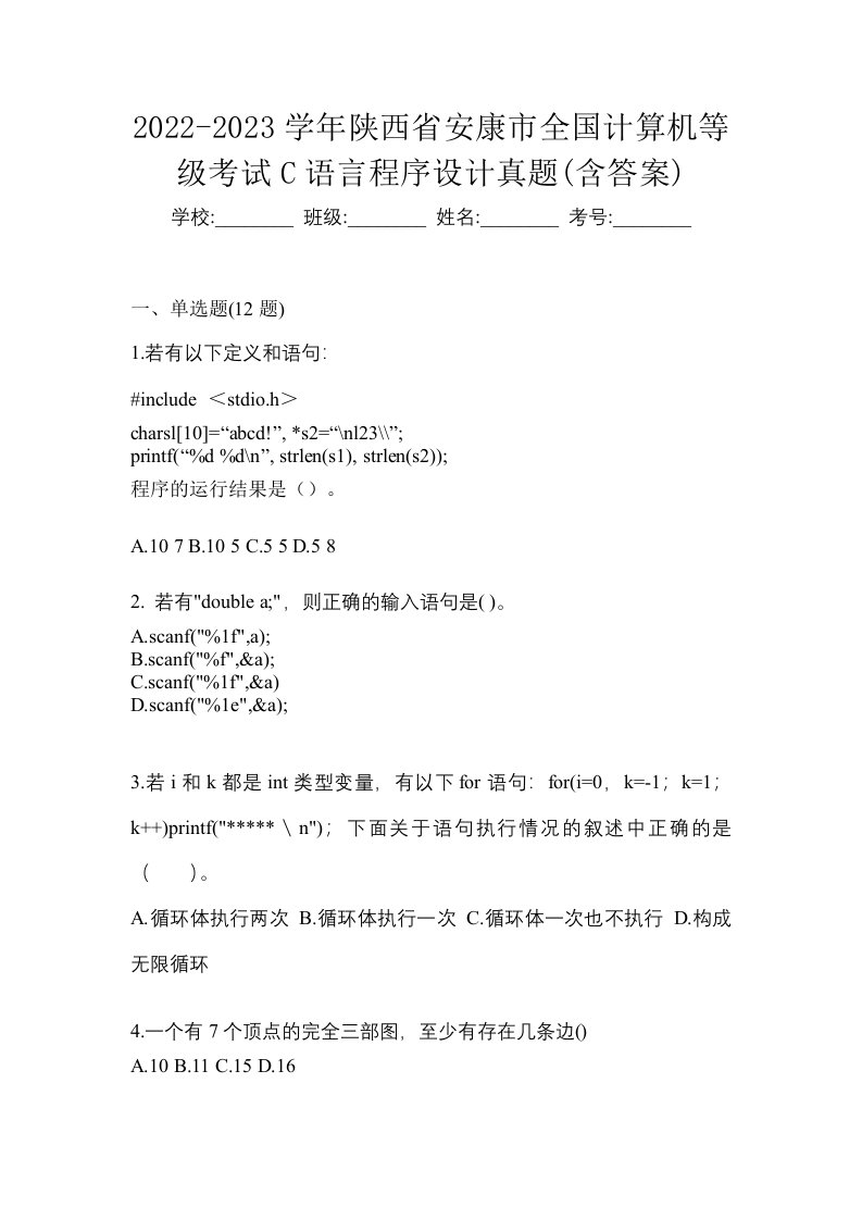 2022-2023学年陕西省安康市全国计算机等级考试C语言程序设计真题含答案