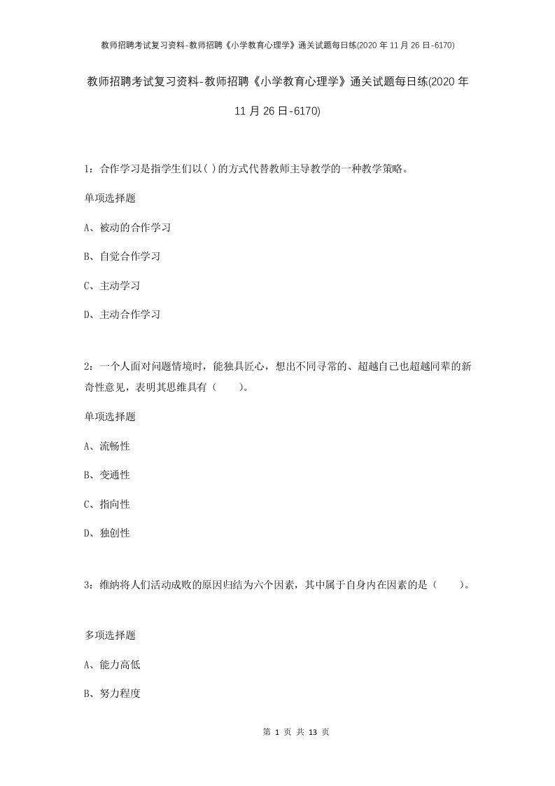 教师招聘考试复习资料-教师招聘小学教育心理学通关试题每日练2020年11月26日-6170