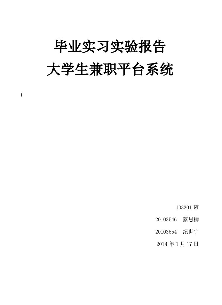 大学生兼职平台系统实验报告