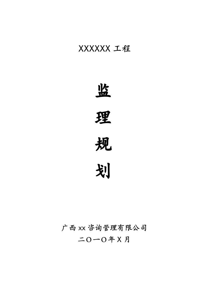 房建监理规划1