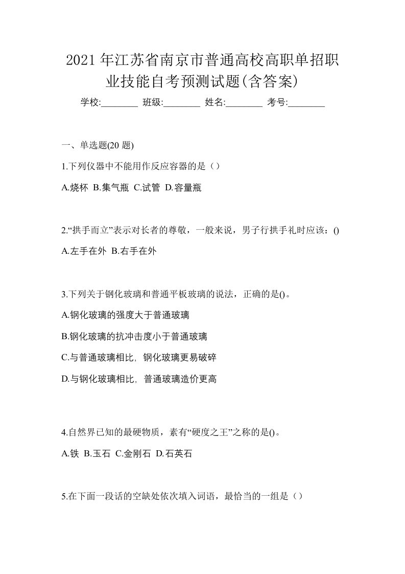 2021年江苏省南京市普通高校高职单招职业技能自考预测试题含答案