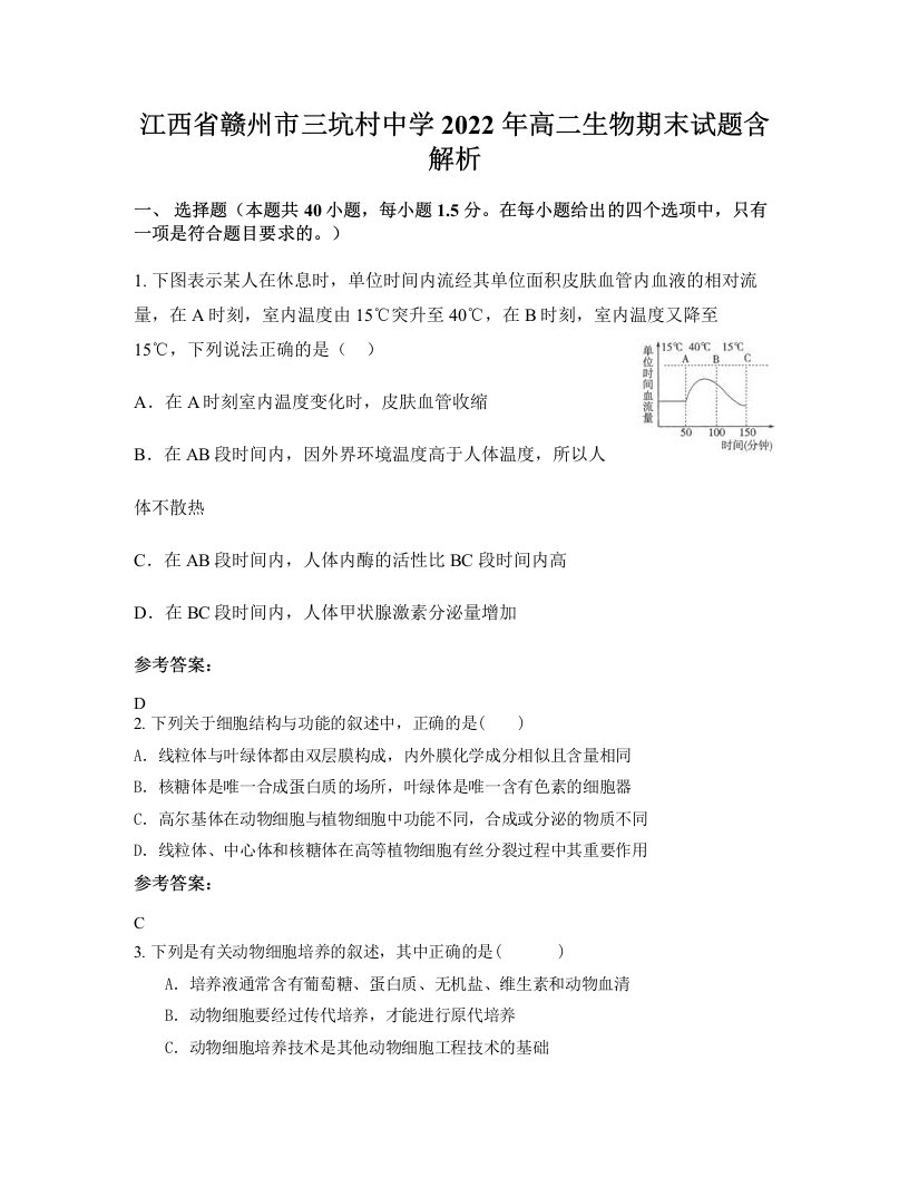 江西省赣州市三坑村中学2022年高二生物期末试题含解析