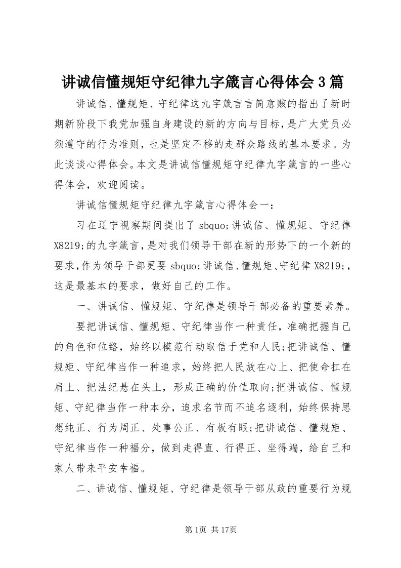 3讲诚信懂规矩守纪律九字箴言心得体会3篇