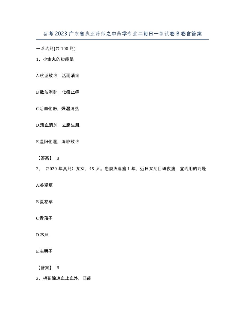 备考2023广东省执业药师之中药学专业二每日一练试卷B卷含答案