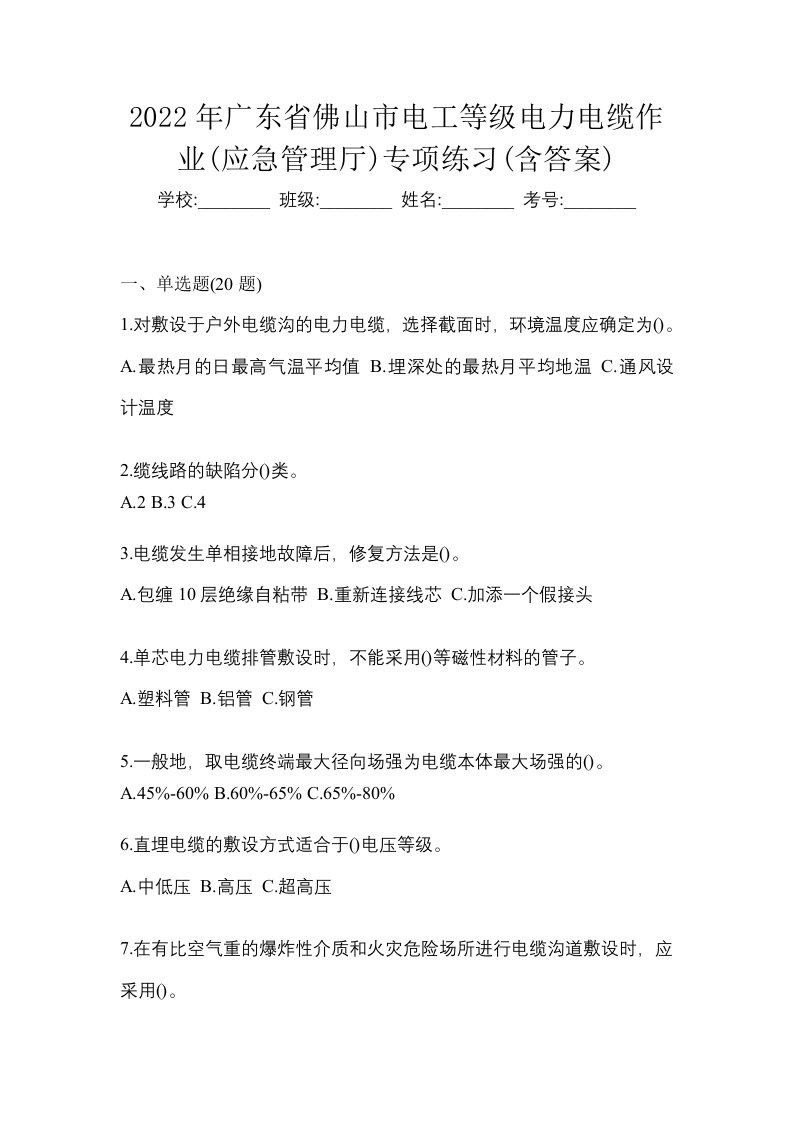 2022年广东省佛山市电工等级电力电缆作业应急管理厅专项练习含答案