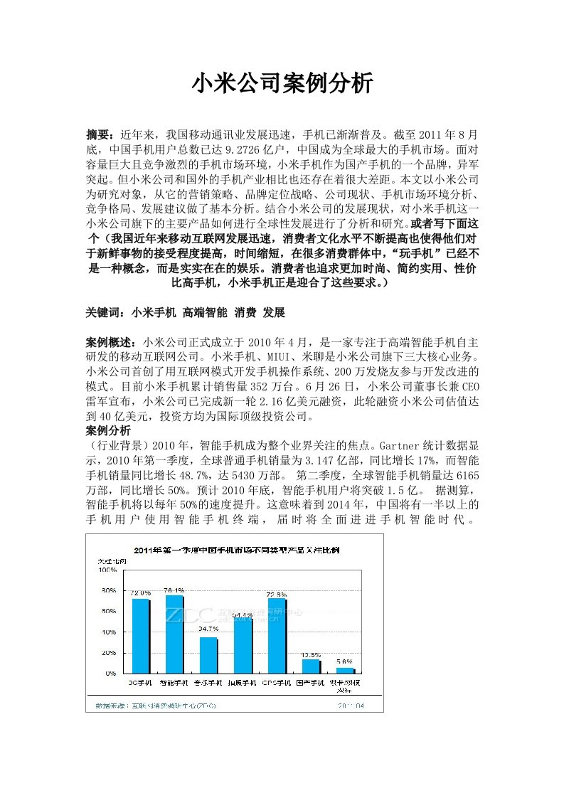 小米公司管理系统案例分析报告