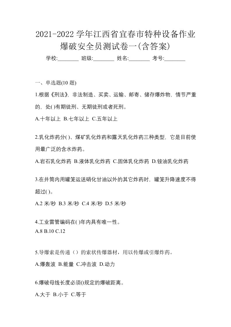 2021-2022学年江西省宜春市特种设备作业爆破安全员测试卷一含答案