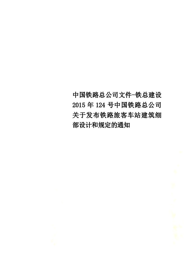 中国铁路总公司文件铁总建设124号中国铁路总公司关于发布铁路旅客车站建筑细部设计和规定的通知