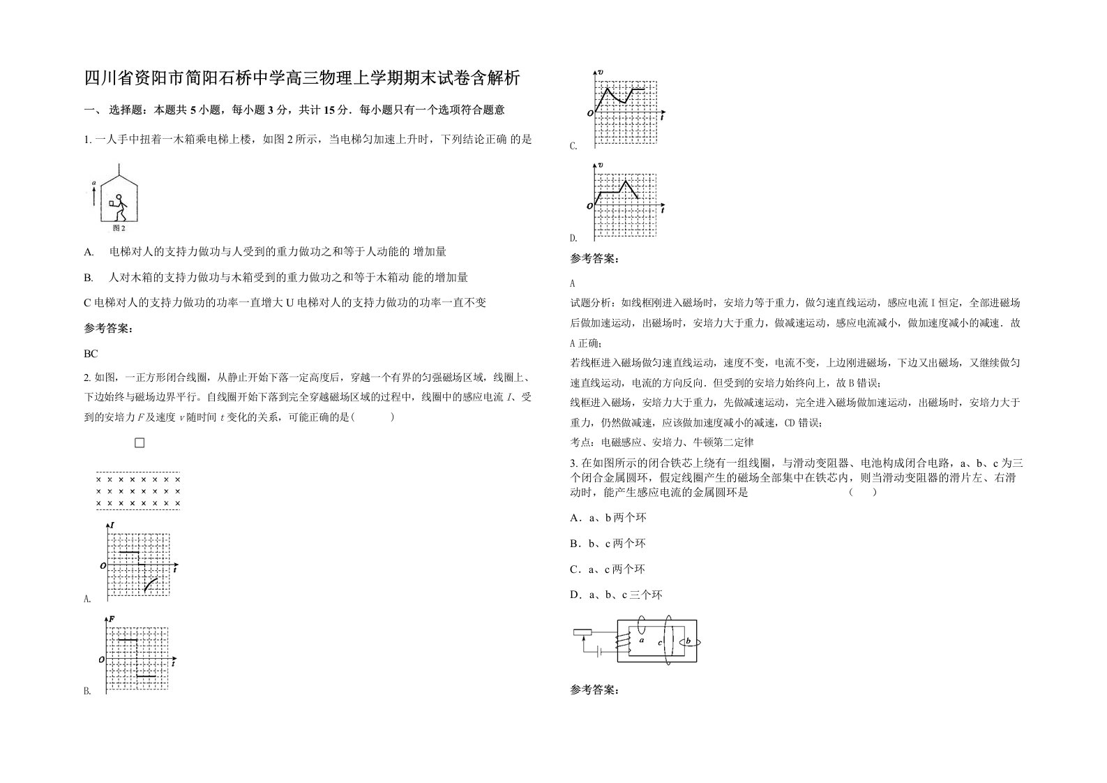 四川省资阳市简阳石桥中学高三物理上学期期末试卷含解析