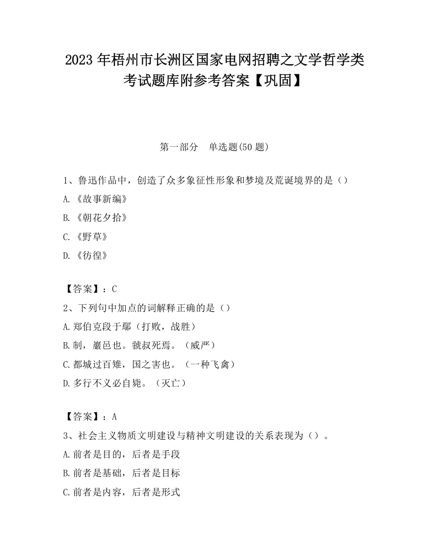 2023年梧州市长洲区国家电网招聘之文学哲学类考试题库附参考答案【巩固】