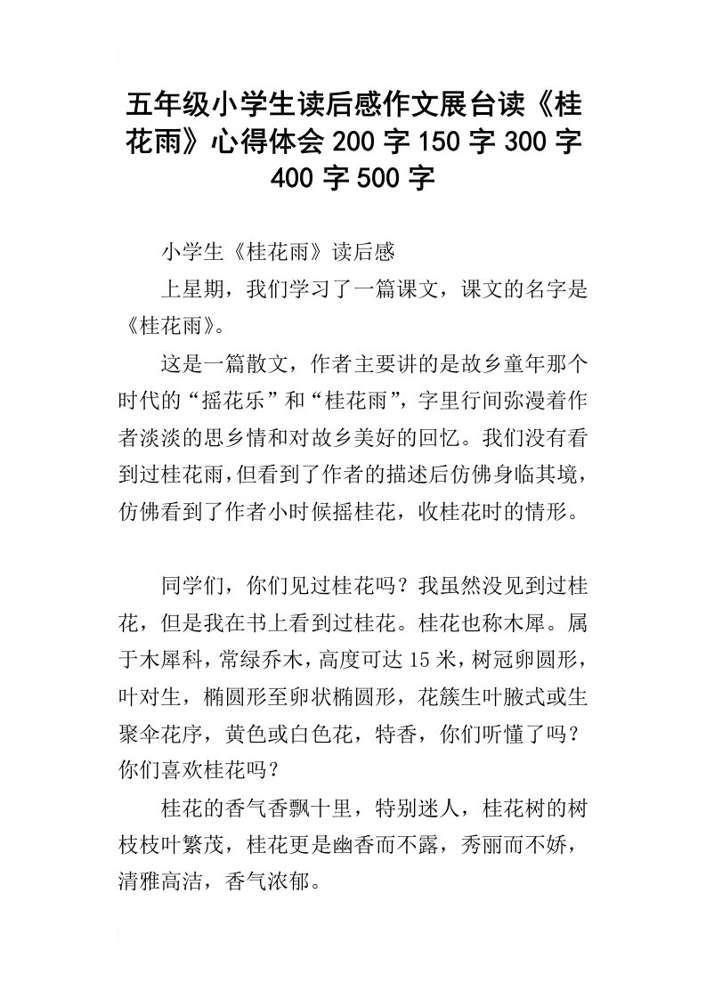 五年级小学生读后感作文展台读桂花雨心得体会200字150字300字400字500字