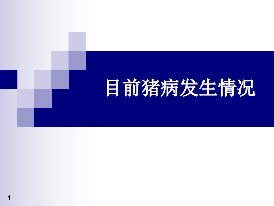 猪蓝耳病水疱病猪肺疫猪腹泻等