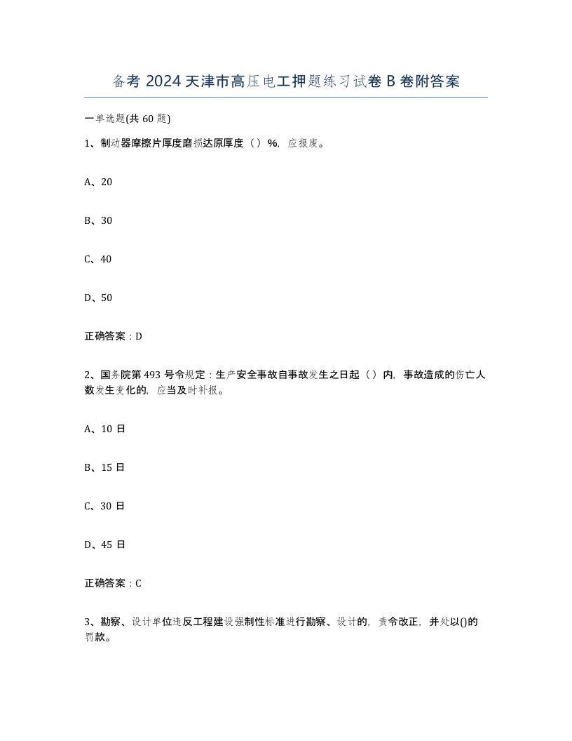 备考2024天津市高压电工押题练习试卷B卷附答案