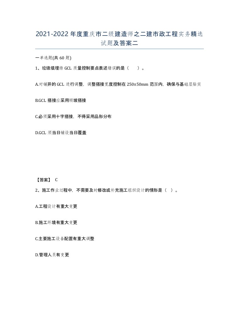 2021-2022年度重庆市二级建造师之二建市政工程实务试题及答案二