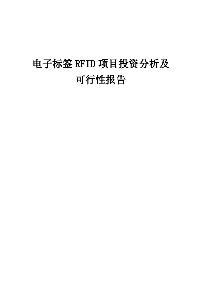 电子标签RFID项目投资分析及可行性报告