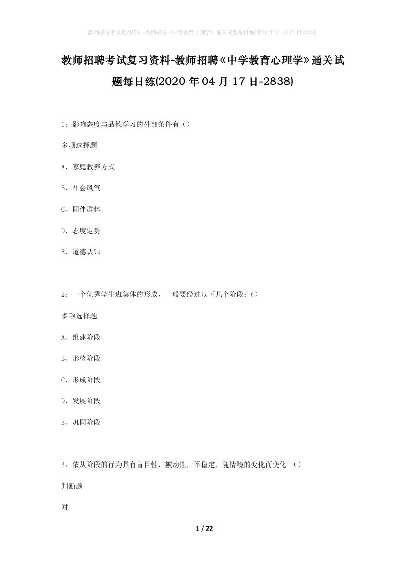 教师招聘考试复习资料-教师招聘中学教育心理学通关试题每日练2020年04月17日-2838