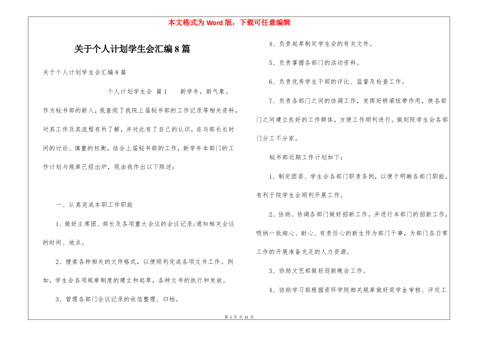 关于个人计划学生会汇编8篇