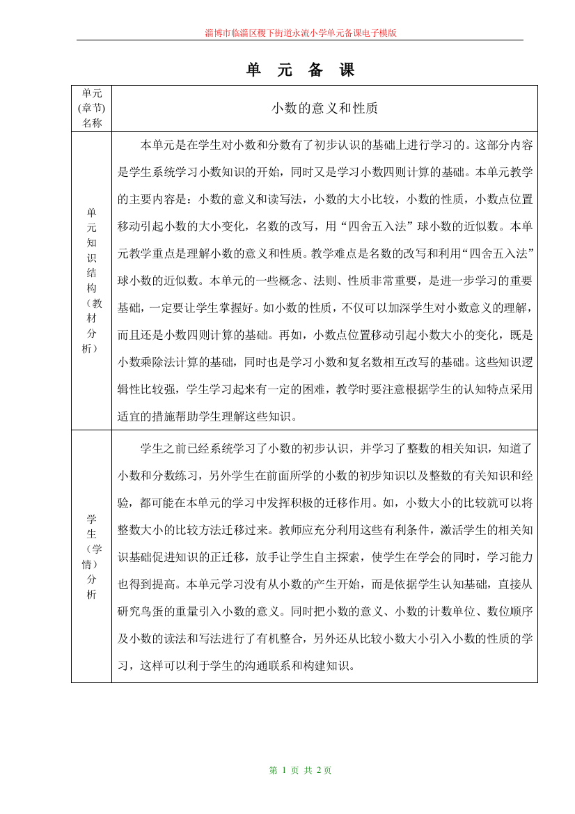 小数的意义和性质单元备课