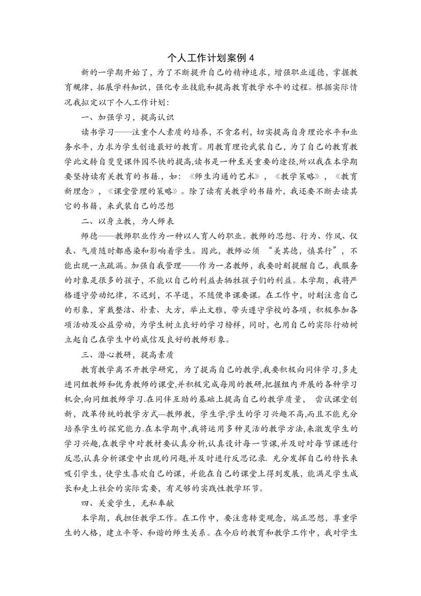 北师大版一上数学个人工作计划案例4公开课教案教学设计课件