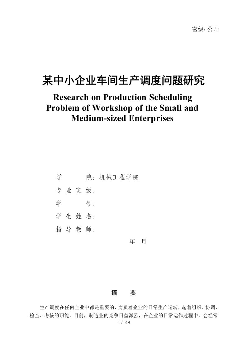 某中小企业车间生产调度问题研究