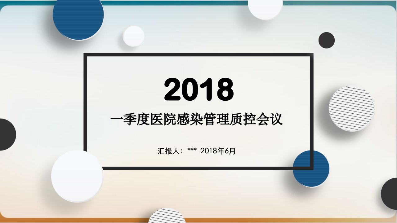 一季度医院感染管理质控会议ppt模板课件