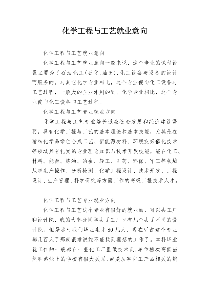 化学工程与工艺就业意向