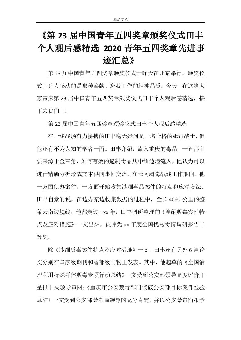 《第23届中国青年五四奖章颁奖仪式田丰个人观后感精选