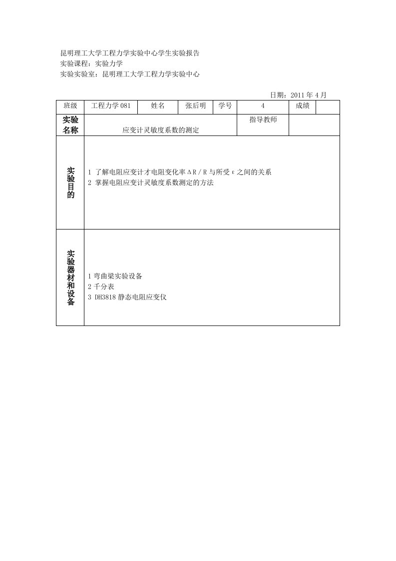 昆明理工大学工程力学实验中心学生实验报告实验