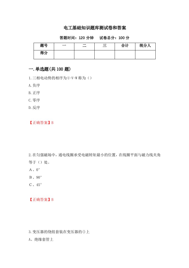 电工基础知识题库测试卷和答案11