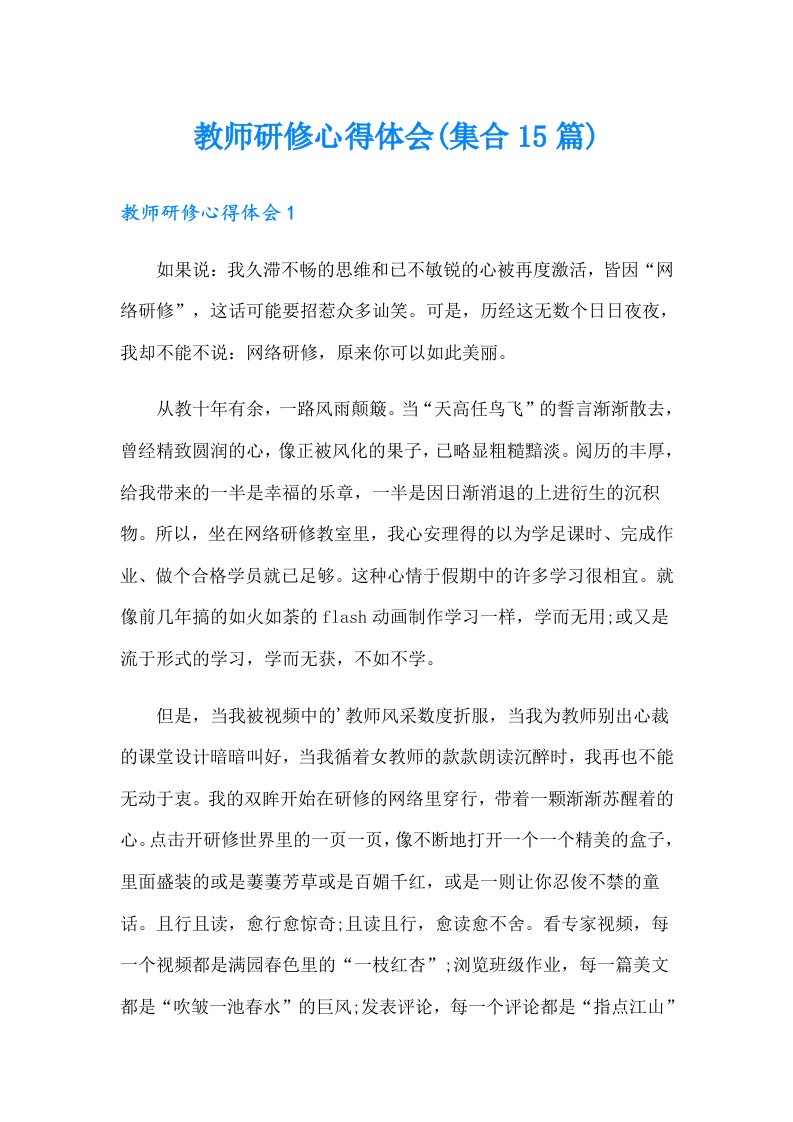 教师研修心得体会(集合15篇)